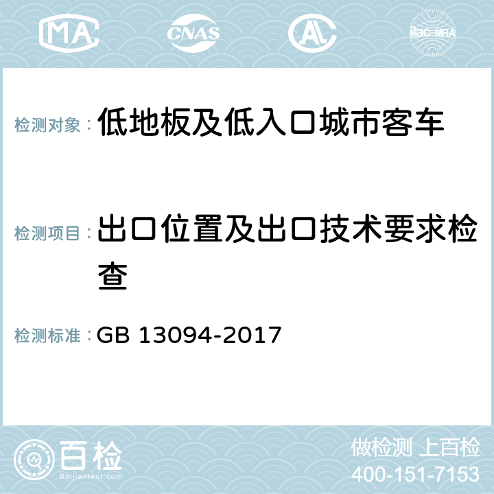 出口位置及出口技术要求检查 客车结构安全要求 GB 13094-2017