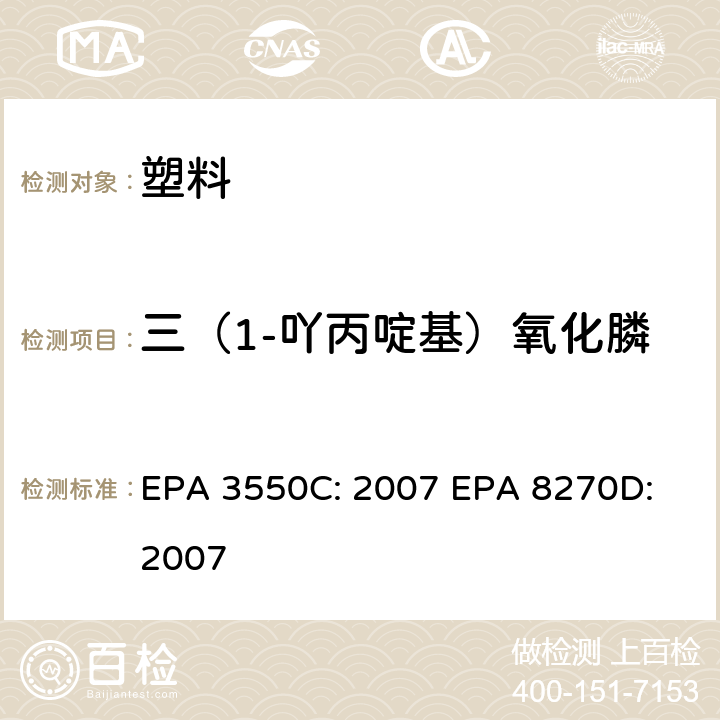 三（1-吖丙啶基）氧化膦 超声波萃取法半挥发性有机物气相色谱质谱联用仪分析法 EPA 3550C: 2007 EPA 8270D: 2007