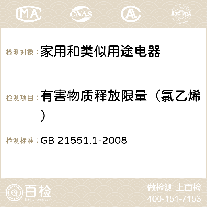 有害物质释放限量（氯乙烯） 家用和类似用途电器的抗菌、除菌、净化功能通则 GB 21551.1-2008 附录A.3.4.1