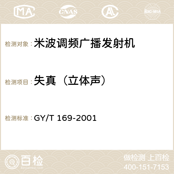 失真（立体声） GY/T 169-2001 米波调频广播发射机技术要求和测量方法