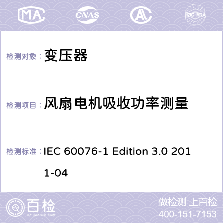 风扇电机吸收功率测量 电力变压器 第1部分：总则 IEC 60076-1 Edition 3.0 2011-04 11.4