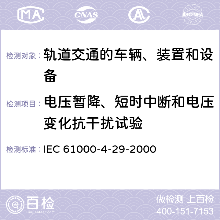 电压暂降、短时中断和电压变化抗干扰试验 电磁兼容 试验和测量技术 直流电源输入端口电压暂降、短时中断和电压变化的抗扰度试验 IEC 61000-4-29-2000