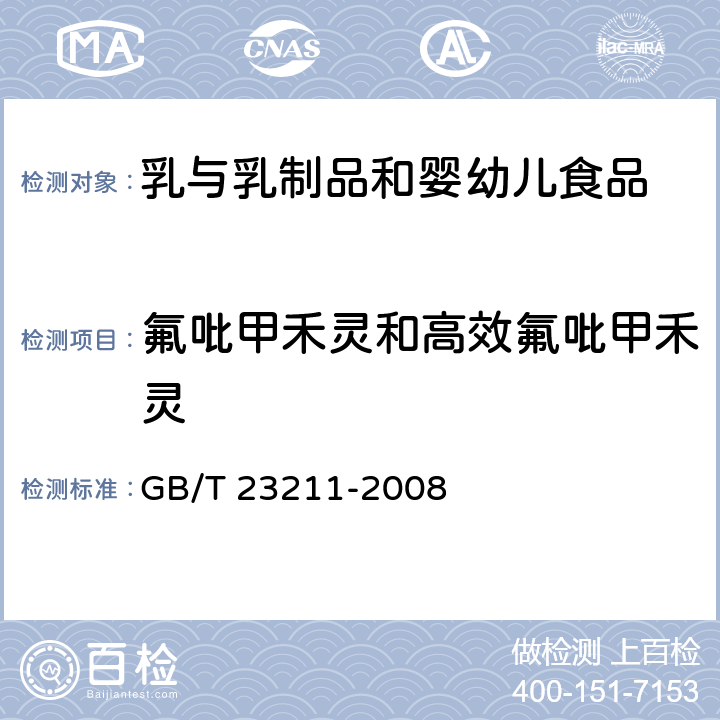 氟吡甲禾灵和高效氟吡甲禾灵 牛奶和奶粉中493种农药及相关化学品残留量的测定 液相色谱-串联质谱法 GB/T 23211-2008