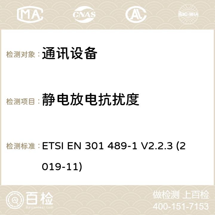 静电放电抗扰度 无线通信设备电磁兼容性要求和测量方法 第1部分：通用技术要求 ETSI EN 301 489-1 V2.2.3 (2019-11) 9.3