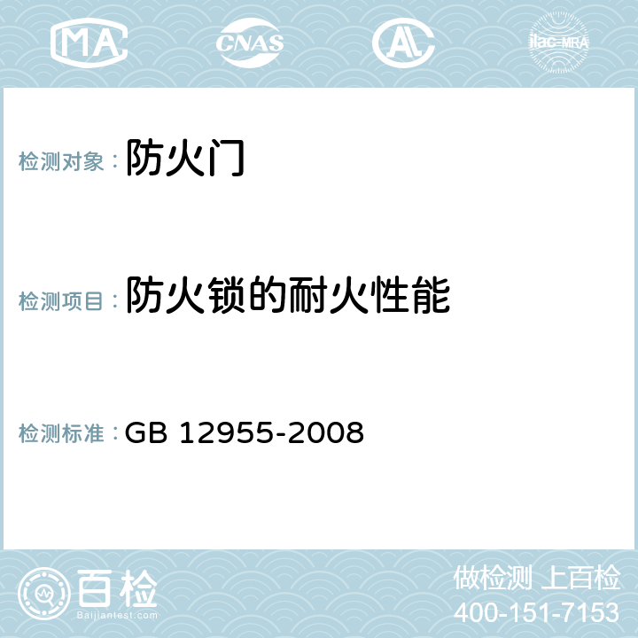 防火锁的耐火性能 《防火门》 GB 12955-2008 6.4.1,附录A