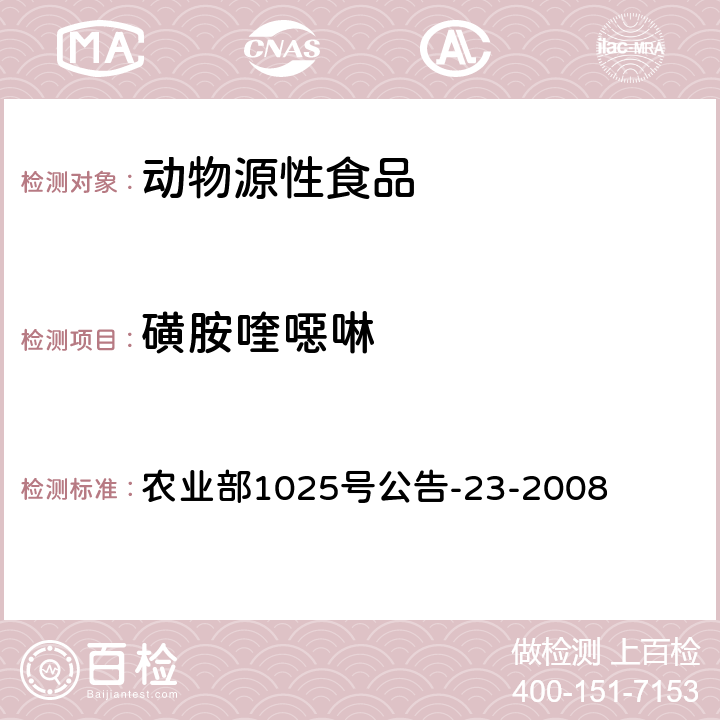 磺胺喹噁啉 动物源食品中磺胺类药物残留检测 液相色谱-串联质谱法 农业部1025号公告-23-2008