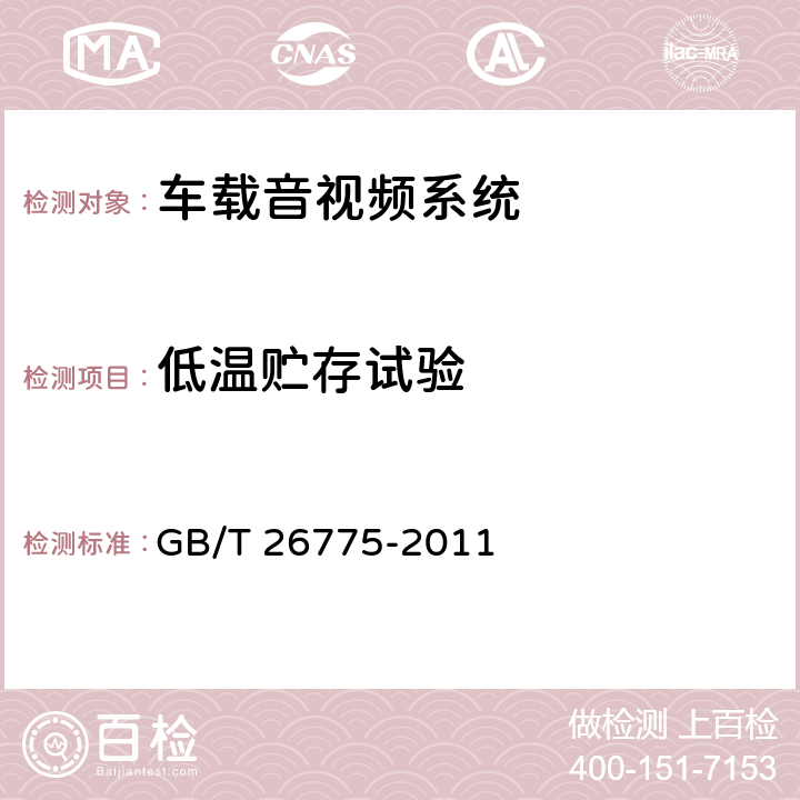 低温贮存试验 车载音视频系统通用技术条件 GB/T 26775-2011 5.12.8