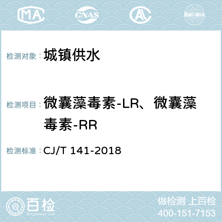 微囊藻毒素-LR、微囊藻毒素-RR CJ/T 141-2018 城镇供水水质标准检验方法