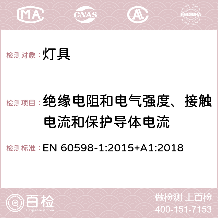 绝缘电阻和电气强度、接触电流和保护导体电流 灯具 第1部分：一般要求与试验 EN 60598-1:2015+A1:2018 10