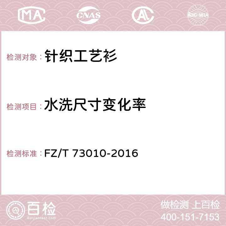 水洗尺寸变化率 针织工艺衫 FZ/T 73010-2016 6.1.2.7
