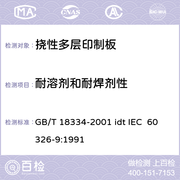 耐溶剂和耐焊剂性 有贯穿连接的挠性多层印制板规范 GB/T 18334-2001 idt IEC 60326-9:1991 表ǀ6.4.3
