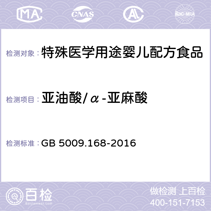 亚油酸/α-亚麻酸 食品安全国家标准 食品中脂肪酸的测定 GB 5009.168-2016 第二法