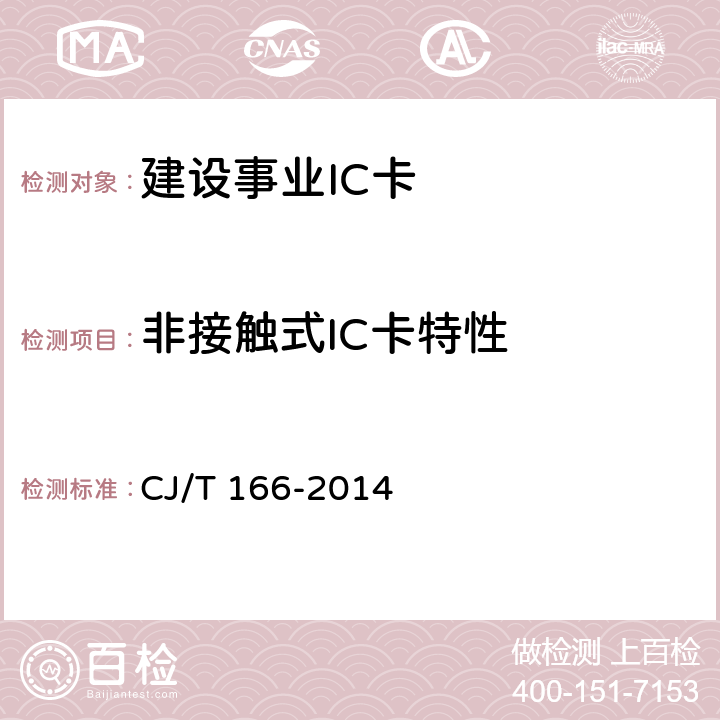 非接触式IC卡特性 建设事业集成电路（IC）卡应用技术条件 CJ/T 166-2014 5.3