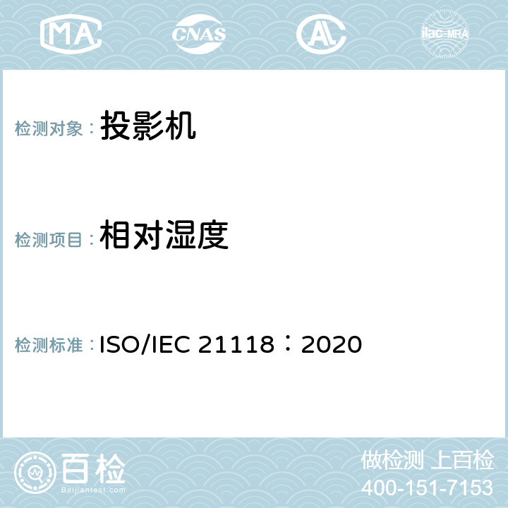 相对湿度 信息技术 办公设备 数据投影机的产品技术规范中应包含的信息 ISO/IEC 21118：2020 5
