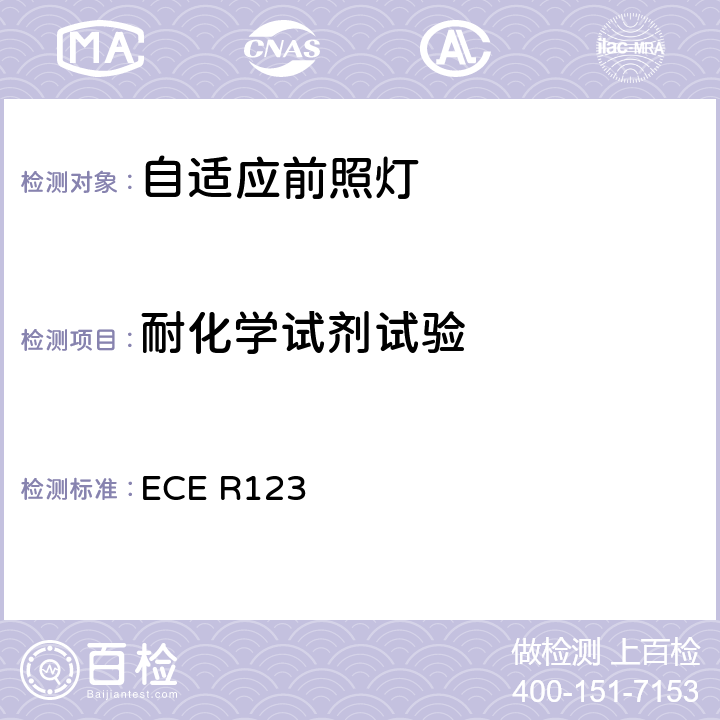 耐化学试剂试验 关于批准机动车辆适应性前照灯（AFS）的统一规定 ECE R123 附录6