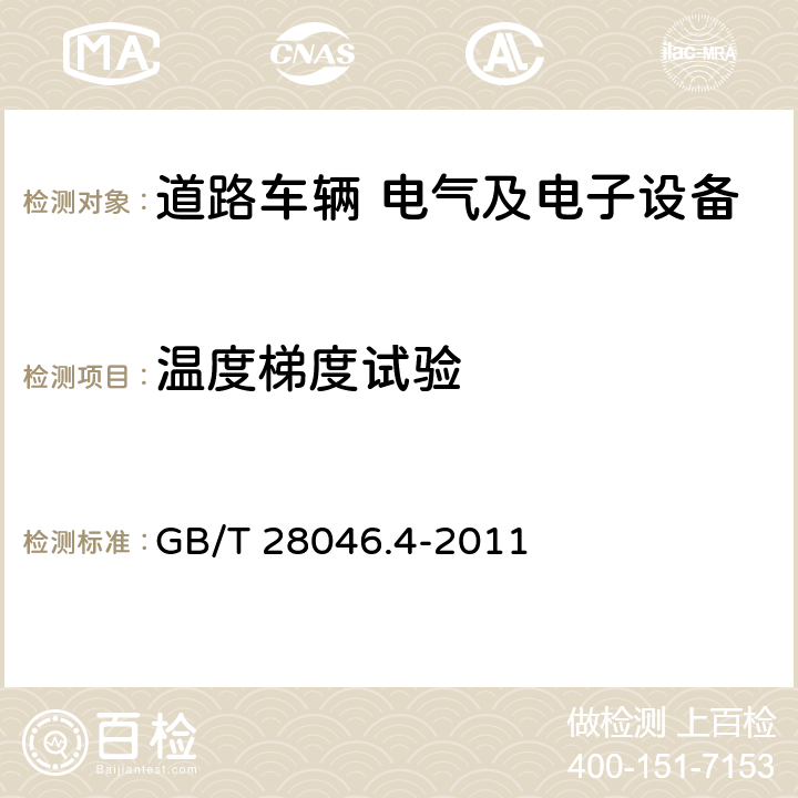 温度梯度试验 道路车辆 电气及电子设备的环境条件和试验 第4部分：气候负荷 GB/T 28046.4-2011 5.2