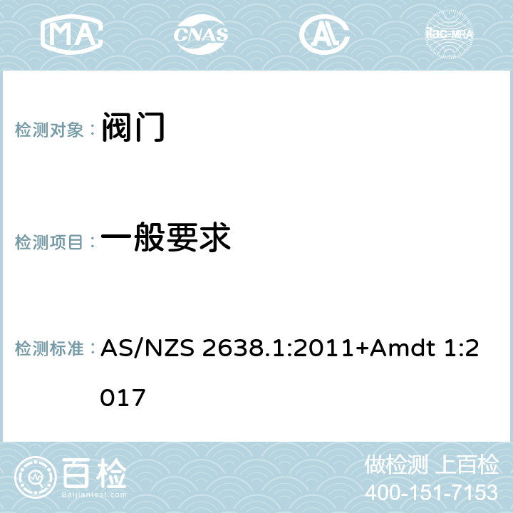 一般要求 金属密封闸阀 AS/NZS 2638.1:2011+Amdt 1:2017 5.1.1