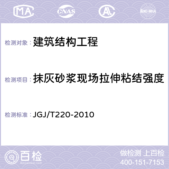 抹灰砂浆现场拉伸粘结强度 JGJ/T 220-2010 抹灰砂浆技术规程(附条文说明)