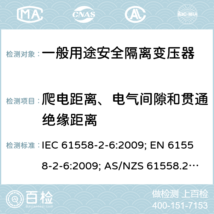 爬电距离、电气间隙和贯通绝缘距离 变压器，电抗器，电源装置及其组合的安全 第7部分：一般用途安全隔离变压器的特殊要求 IEC 61558-2-6:2009; EN 61558-2-6:2009; AS/NZS 61558.2.6:2009+A1:2012; GB 19212.7-2012 26