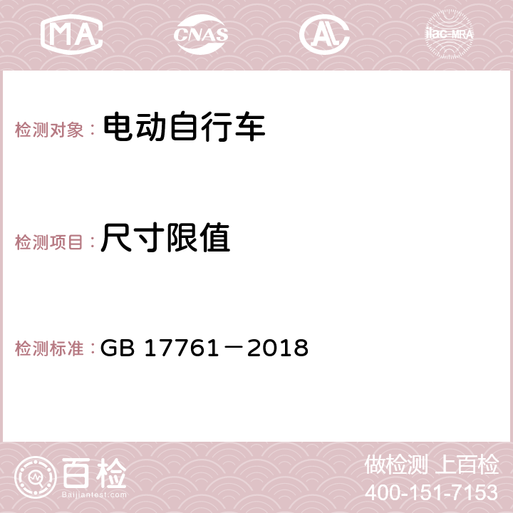 尺寸限值 电动自行车安全技术规范 GB 17761－2018 6.1.5,7.2.5