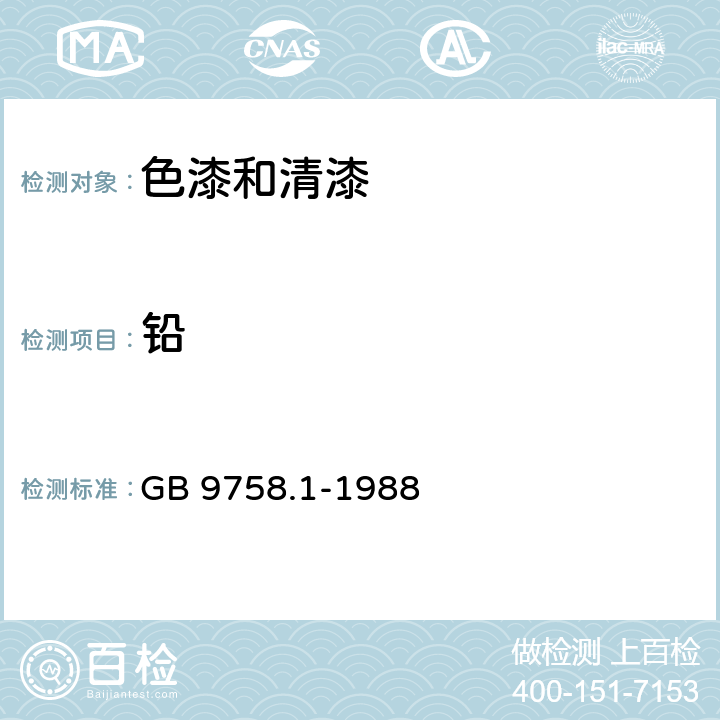 铅 色漆和清漆 可溶性金属含量的测定 第一部分:铅含量的测定 火焰原子吸收光谱法和双硫腙分光光度法 GB 9758.1-1988