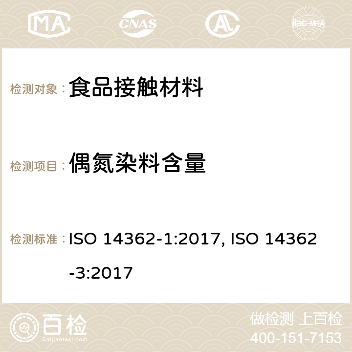 偶氮染料含量 纺织品-测定从偶氮染料中释放出来的特定芳香胺 第一部分：通过萃取法或非萃取法测定偶氮染料，纺织品-测定从偶氮染料中释放出来的特定芳香胺 第三部分：测定可能释放4-氨基偶氮苯的偶氮染料 ISO 14362-1:2017, ISO 14362-3:2017