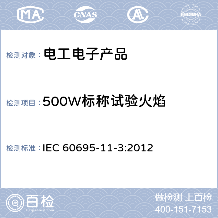 500W标称试验火焰 电工电子产品着火危险试验 第15部分: 试验火焰 500W火焰 装置和确认试验方法 IEC 60695-11-3:2012