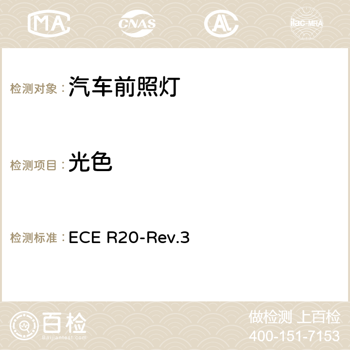 光色 ECE R20 关于批准发射非对称近光和/或远光并装有卤素灯丝灯泡（H4灯泡）的机动车前照灯的统一规定 -Rev.3 5.2