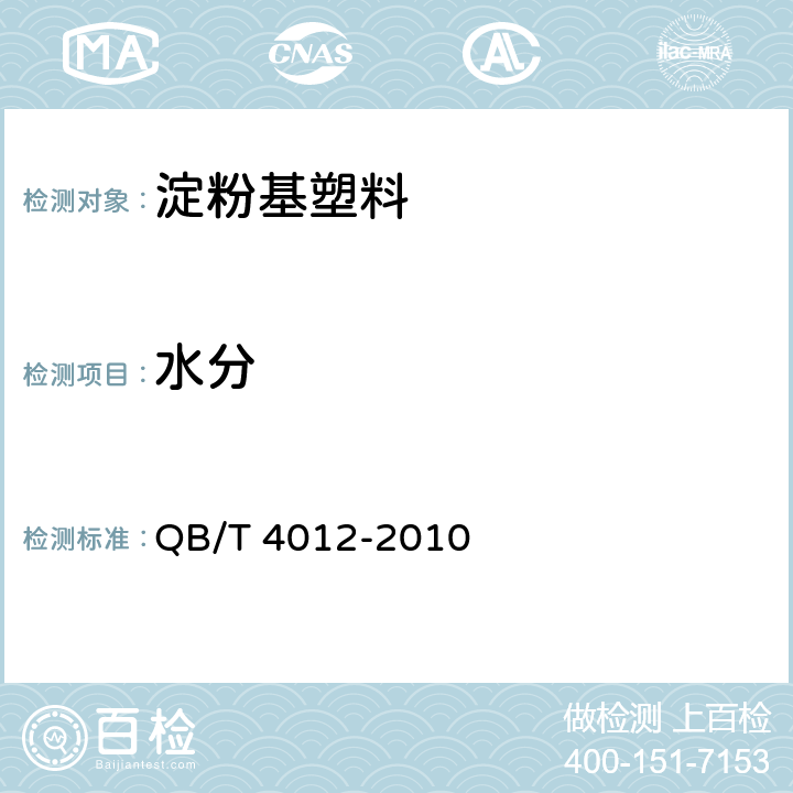 水分 QB/T 4012-2010 淀粉基塑料