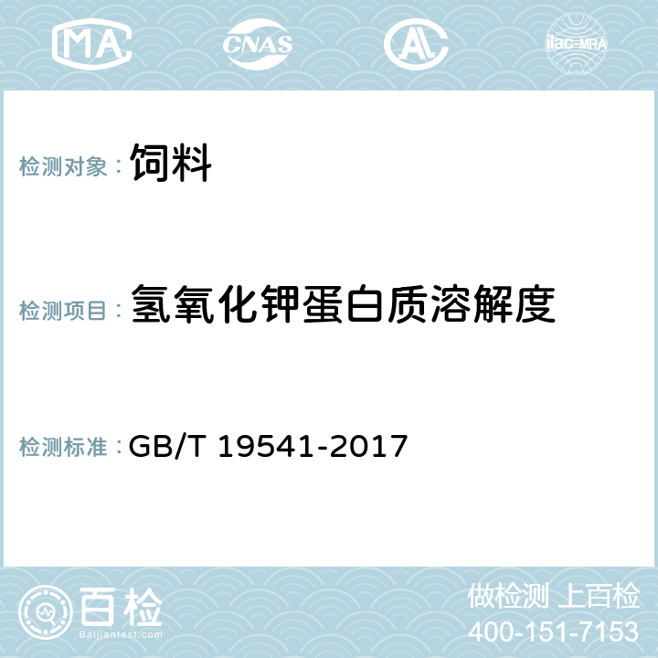 氢氧化钾蛋白质溶解度 GB/T 19541-2017 饲料原料 豆粕