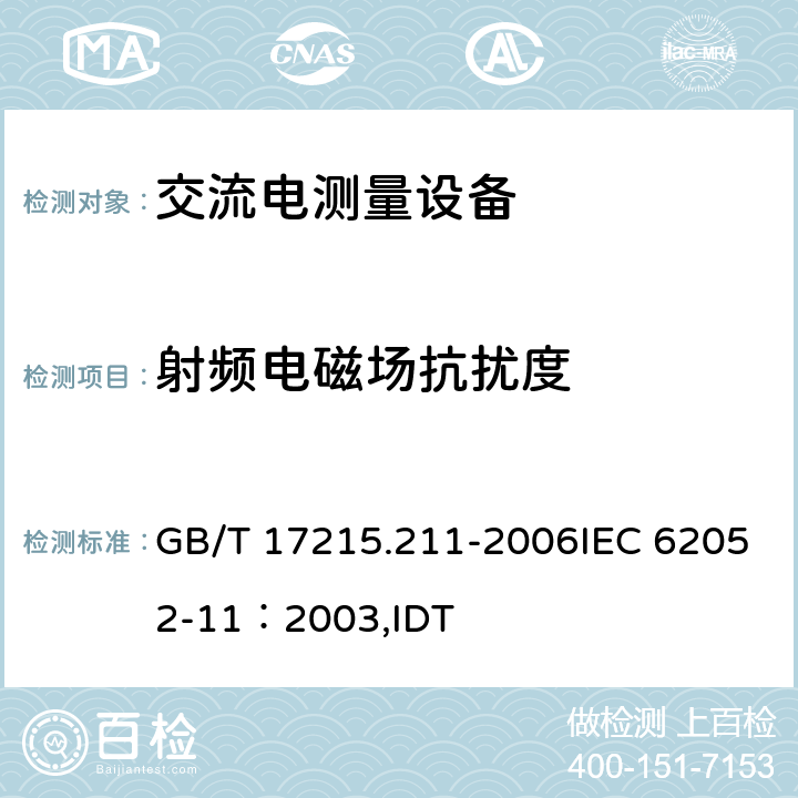 射频电磁场抗扰度 交流电测量设备 通用要求、试验和试验条件 第11部分 测量设备 GB/T 17215.211-2006IEC 62052-11：2003,IDT 7.5.3