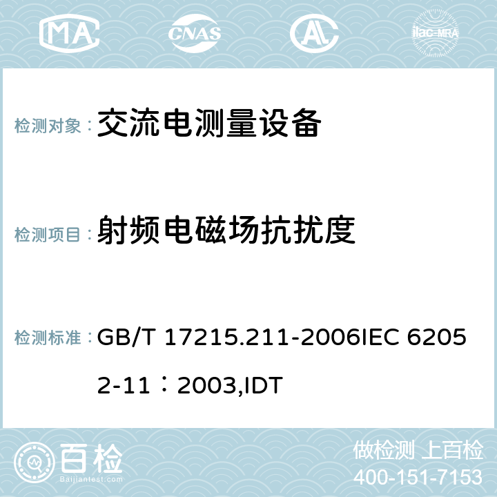 射频电磁场抗扰度 GB/T 17215.211-2006 交流电测量设备 通用要求、试验和试验条件 第11部分:测量设备