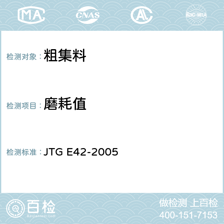 磨耗值 《公路工程集料试验规程》 JTG E42-2005 T0317-2005