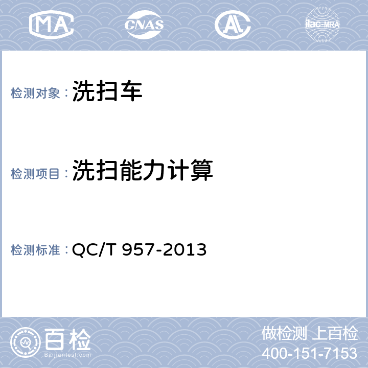 洗扫能力计算 洗扫车 QC/T 957-2013 4.2.2，5.4.5