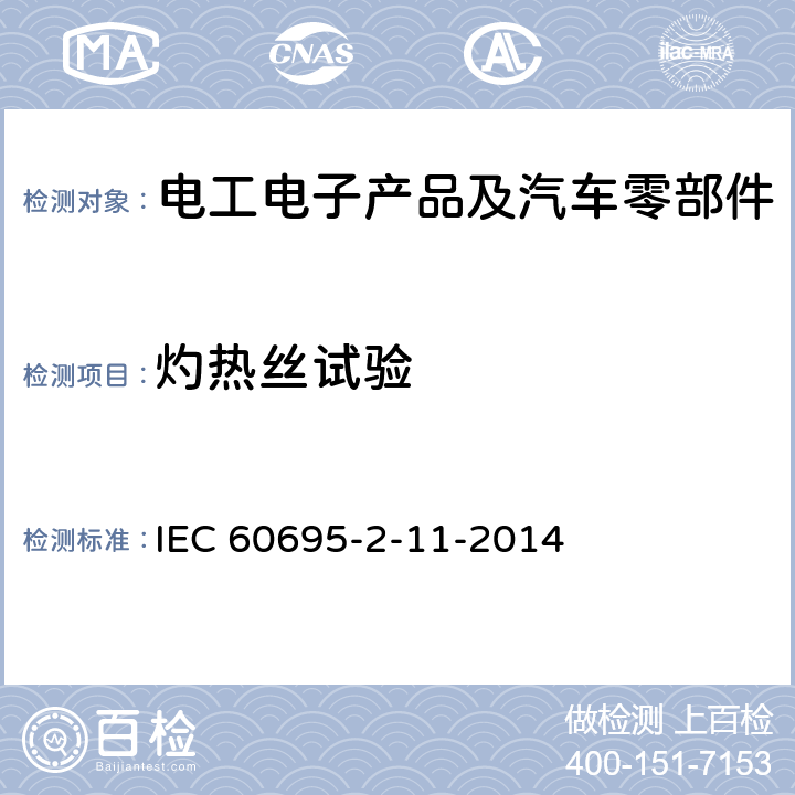 灼热丝试验 灼热丝基本测试方法:成品的灼热丝可燃性测试方法 IEC 60695-2-11-2014