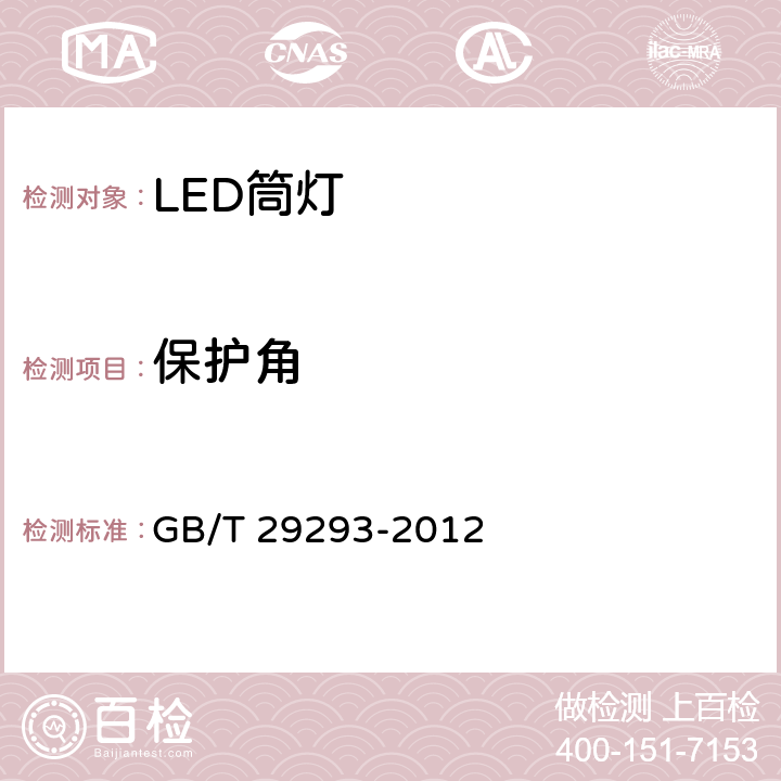 保护角 LED筒灯性能测量方法 GB/T 29293-2012 7.1