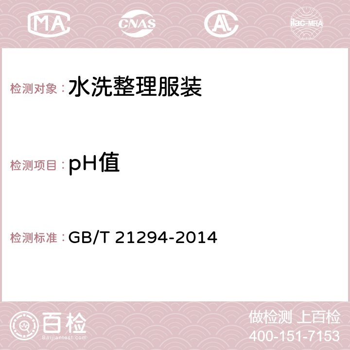 pH值 服装理化性能的检验方法 GB/T 21294-2014