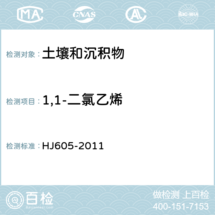 1,1-二氯乙烯 土壤和沉积物 挥发性有机物的测定 吹扫捕集/气相色谱-质谱法 HJ605-2011