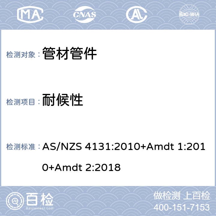 耐候性 AS/NZS 4131:2 给水用聚乙烯(PE)管材及管件 010+Amdt 1:2010+Amdt 2:2018 9