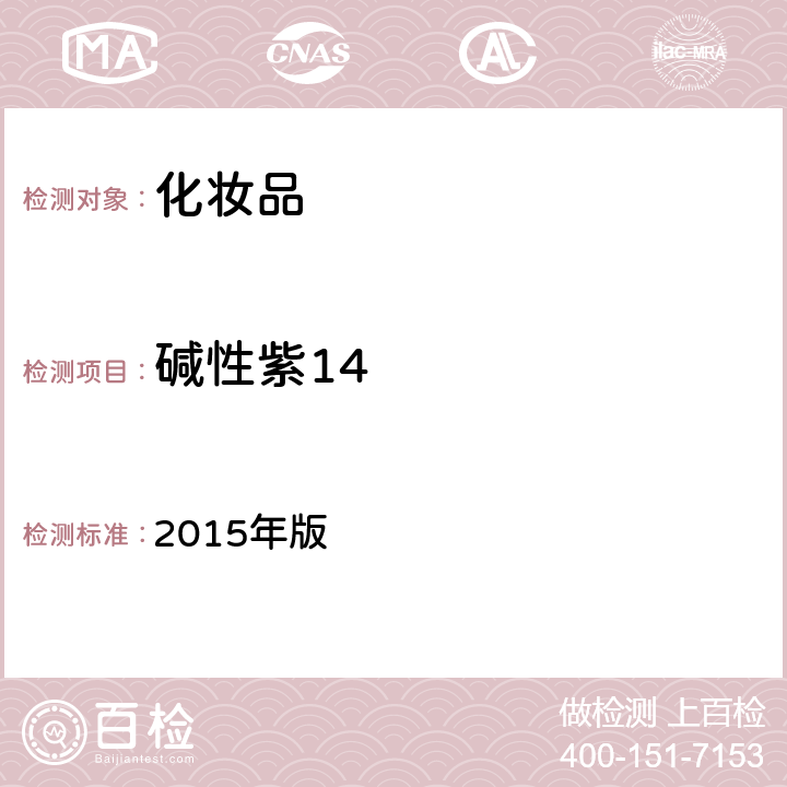 碱性紫14 化妆品安全技术规范 2015年版 4.6.1