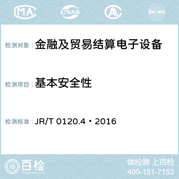 基本安全性 银行卡受理终端安全规范 第4部分:电话支付终端 JR/T 0120.4—2016 6.1