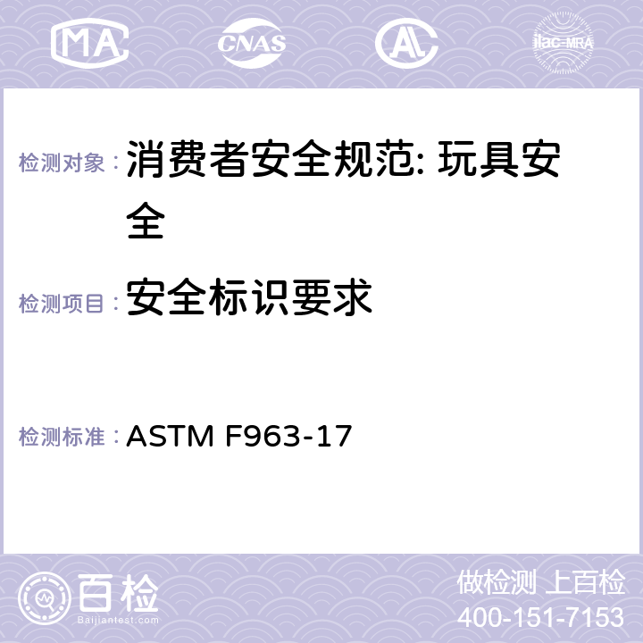 安全标识要求 消费者安全规范: 玩具安全 ASTM F963-17 5.3