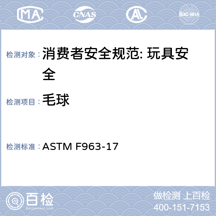 毛球 消费者安全规范: 玩具安全 ASTM F963-17 4.35
