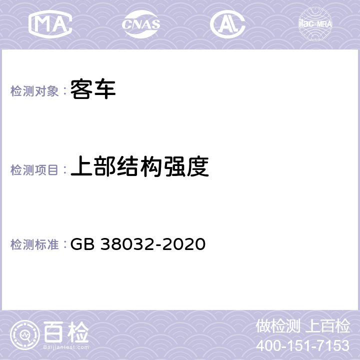 上部结构强度 电动客车安全要求 GB 38032-2020 4.7.2, 5.5.2
