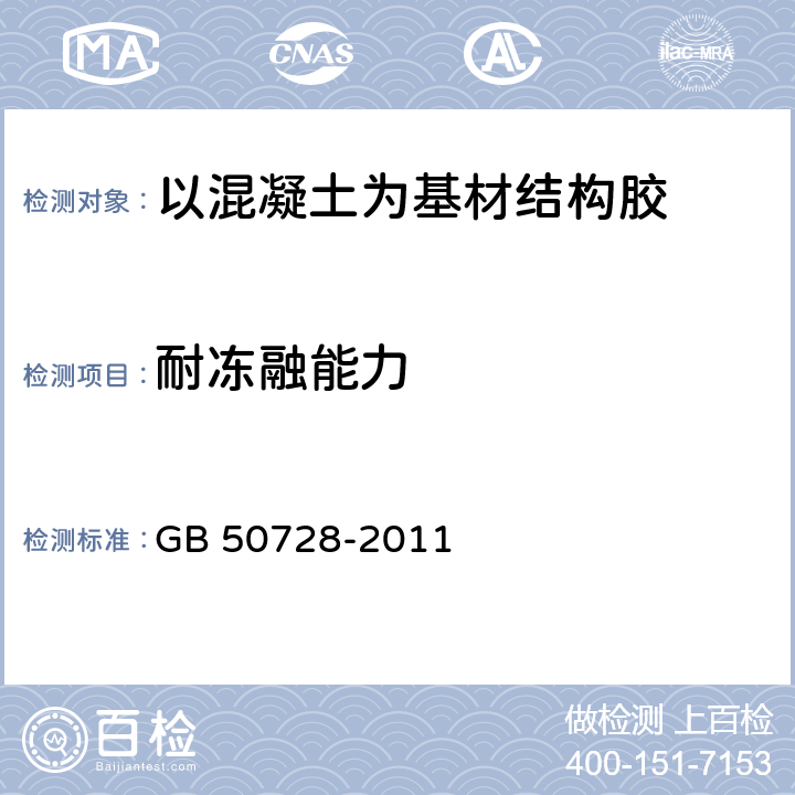 耐冻融能力 《工程结构加固材料安全性鉴定技术规范》 GB 50728-2011 4.2