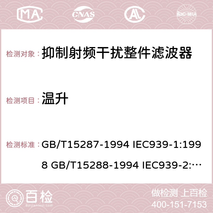 温升 抑制射频干扰整件滤波器 第一部分：总规范抑制射频干扰整件滤波器 第二部分：分规范 试验方法的选择和一般要求 GB/T15287-1994 IEC939-1:1998 GB/T15288-1994 IEC939-2:1998 4.16