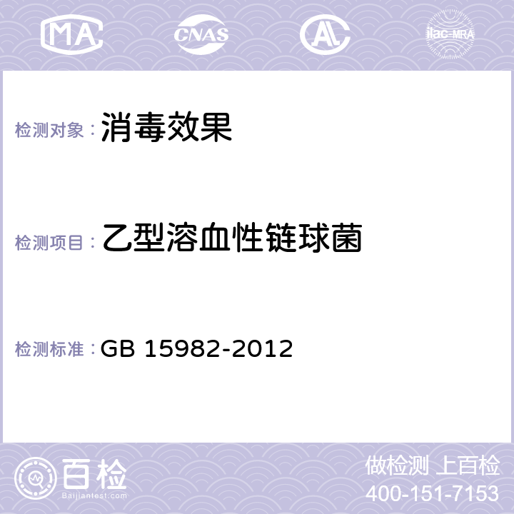 乙型溶血性链球菌 医院消毒卫生标准 GB 15982-2012 附录A.14