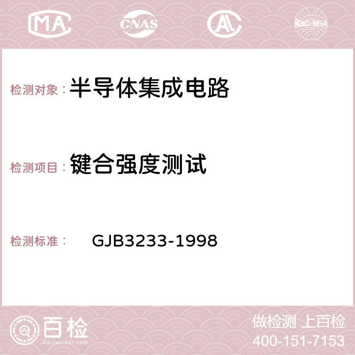 键合强度测试 GJB 3233-1998 半导体集成电路失效分析程序和方法 GJB3233-1998 5.2.13