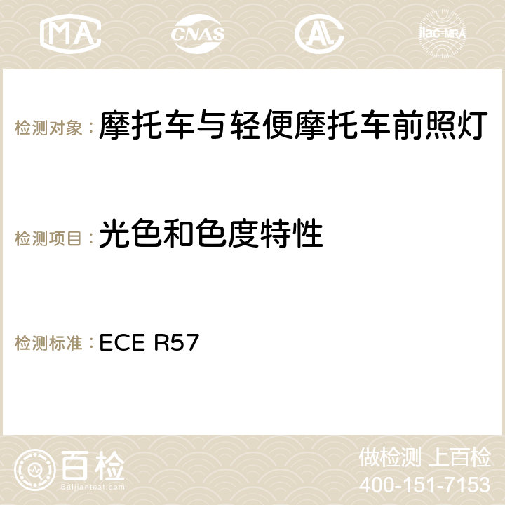 光色和色度特性 关于批准摩托车及类似车辆前照灯的统一规定 ECE R57 8.3