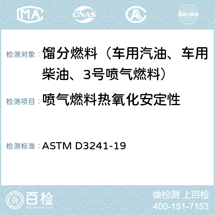 喷气燃料热氧化安定性 航空涡轮燃料热氧化安定性标准试验方法 ASTM D3241-19